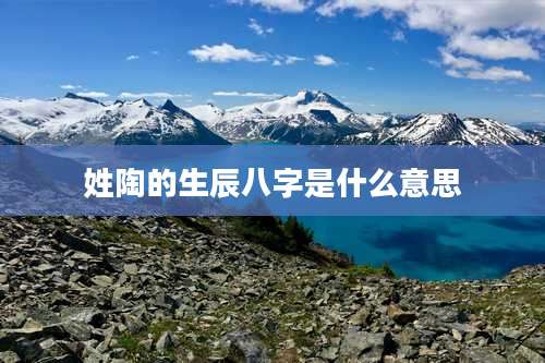 姓陶的生辰八字是什么意思