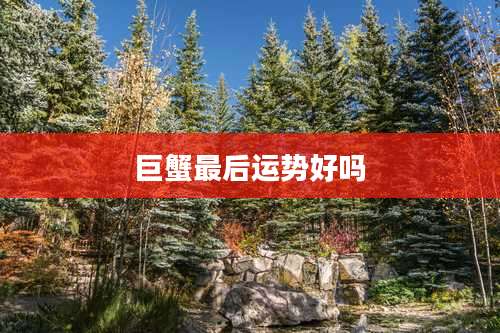 巨蟹最后运势好吗