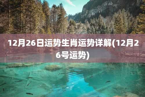 12月26日运势生肖运势详解(12月26号运势)