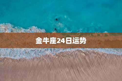 金牛座24日运势