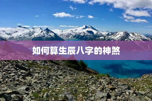 如何算生辰八字的神煞