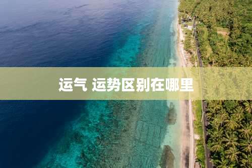 运气 运势区别在哪里