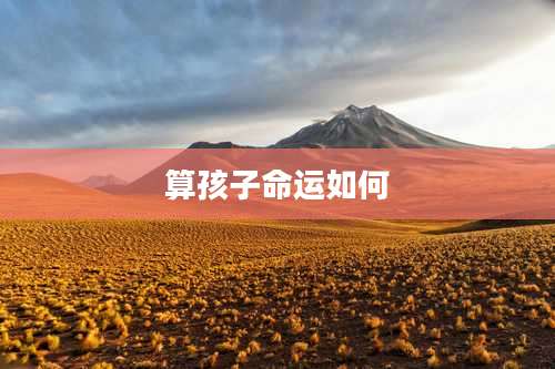算孩子命运如何