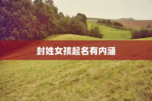 封姓女孩起名有内涵