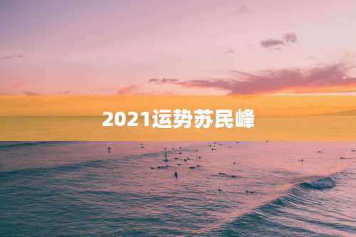 2021运势苏民峰