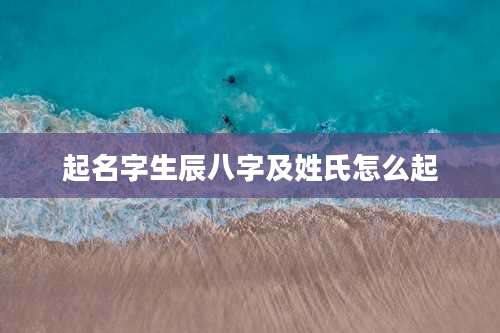 起名字生辰八字及姓氏怎么起