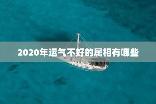 2020年运气不好的属相有哪些