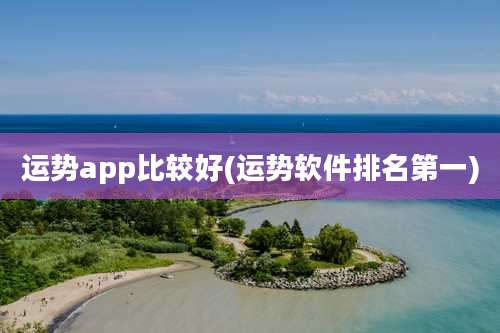 运势app比较好(运势软件排名第一)
