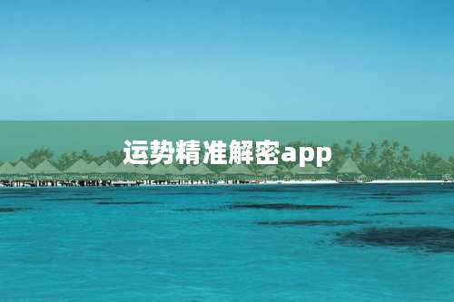 运势精准解密app