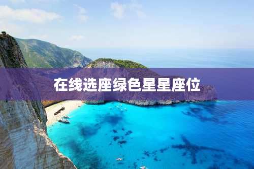 在线选座绿色星星座位