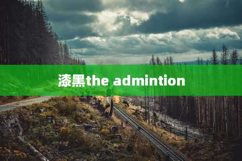 漆黑the admintion