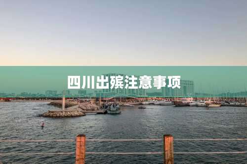 四川出殡注意事项