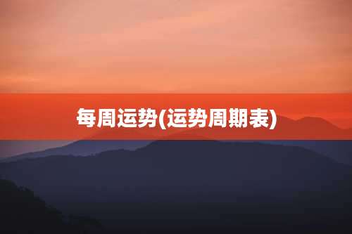 每周运势(运势周期表)