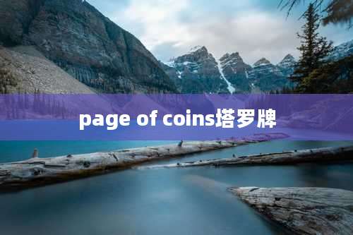 page of coins塔罗牌