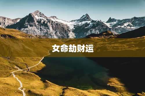 女命劫财运