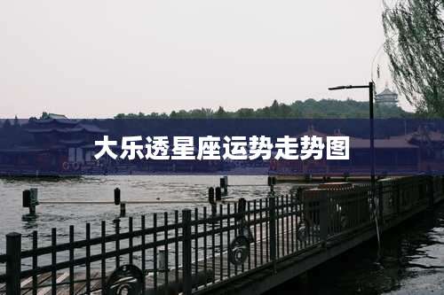 大乐透星座运势走势图