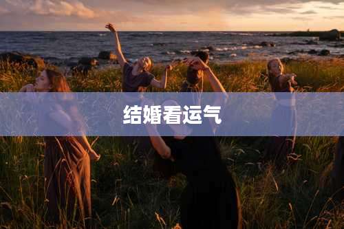 结婚看运气
