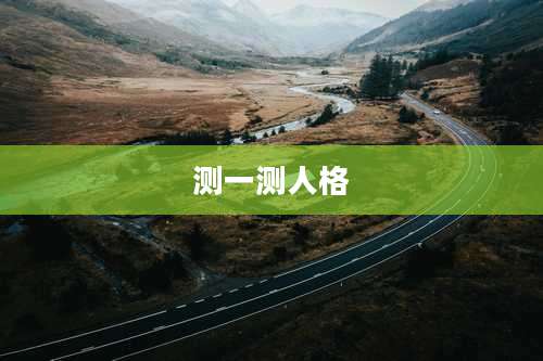 测一测人格