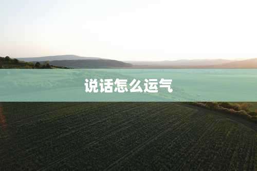 说话怎么运气
