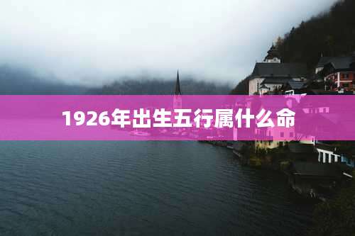 1926年出生五行属什么命