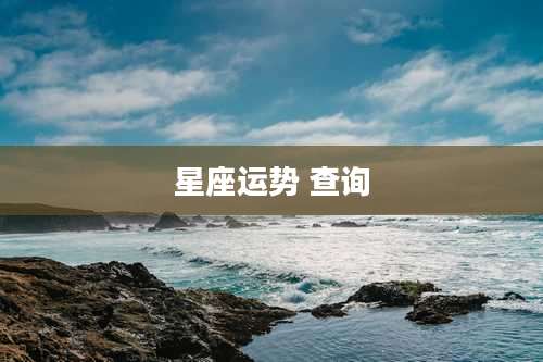 星座运势 查询
