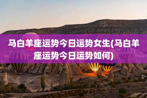 马白羊座运势今日运势女生(马白羊座运势今日运势如何)