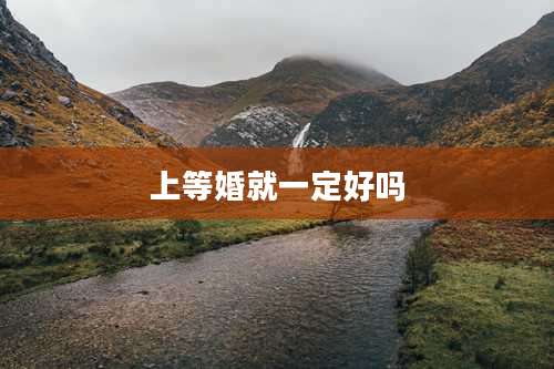 上等婚就一定好吗