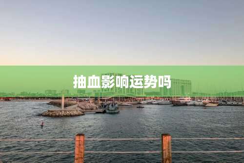 抽血影响运势吗