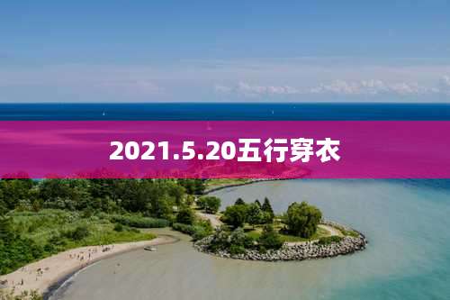 2021.5.20五行穿衣