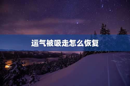 运气被吸走怎么恢复