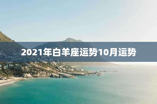 2021年白羊座运势10月运势