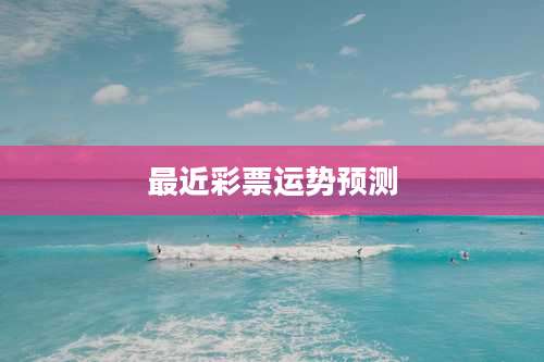 最近彩票运势预测