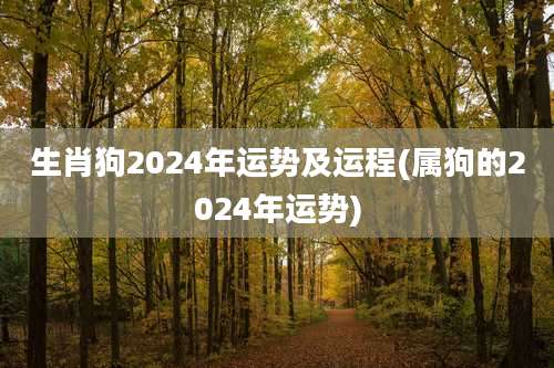 生肖狗2024年运势及运程(属狗的2024年运势)