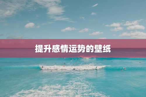 提升感情运势的壁纸