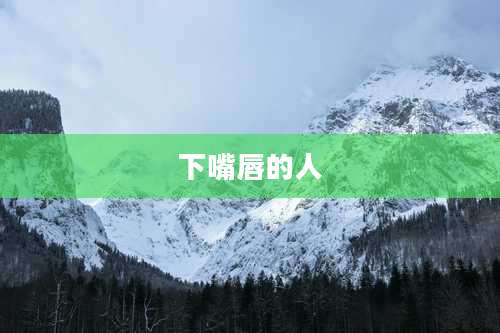 下嘴唇的人