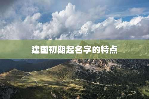 建国初期起名字的特点