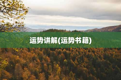 运势讲解(运势书籍)