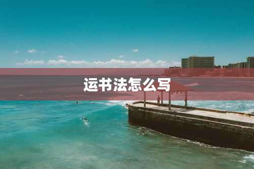 运书法怎么写