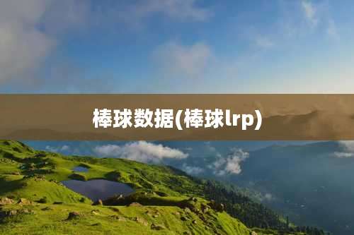 棒球数据(棒球lrp)