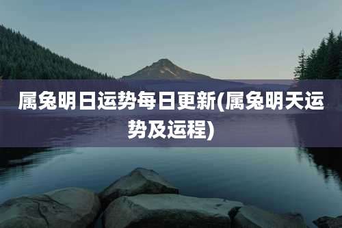 属兔明日运势每日更新(属兔明天运势及运程)