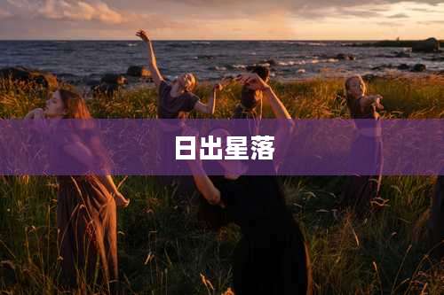 日出星落