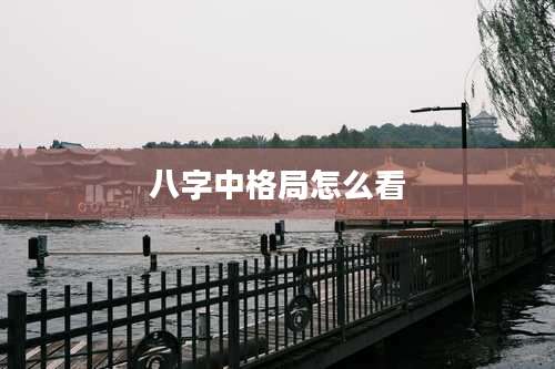 八字中格局怎么看
