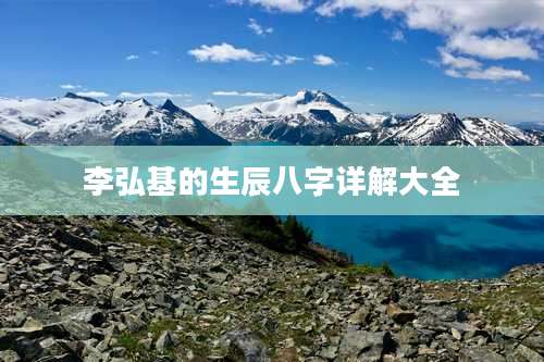 李弘基的生辰八字详解大全