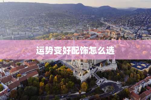 运势变好配饰怎么选