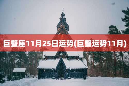 巨蟹座11月25日运势(巨蟹运势11月)