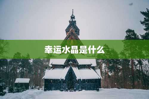 幸运水晶是什么
