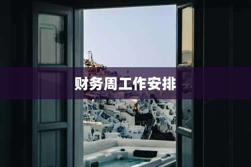 财务周工作安排