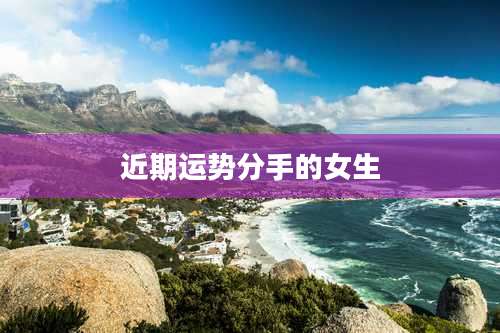 近期运势分手的女生