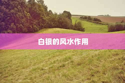 白银的风水作用