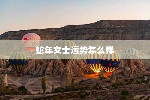 蛇年女士运势怎么样